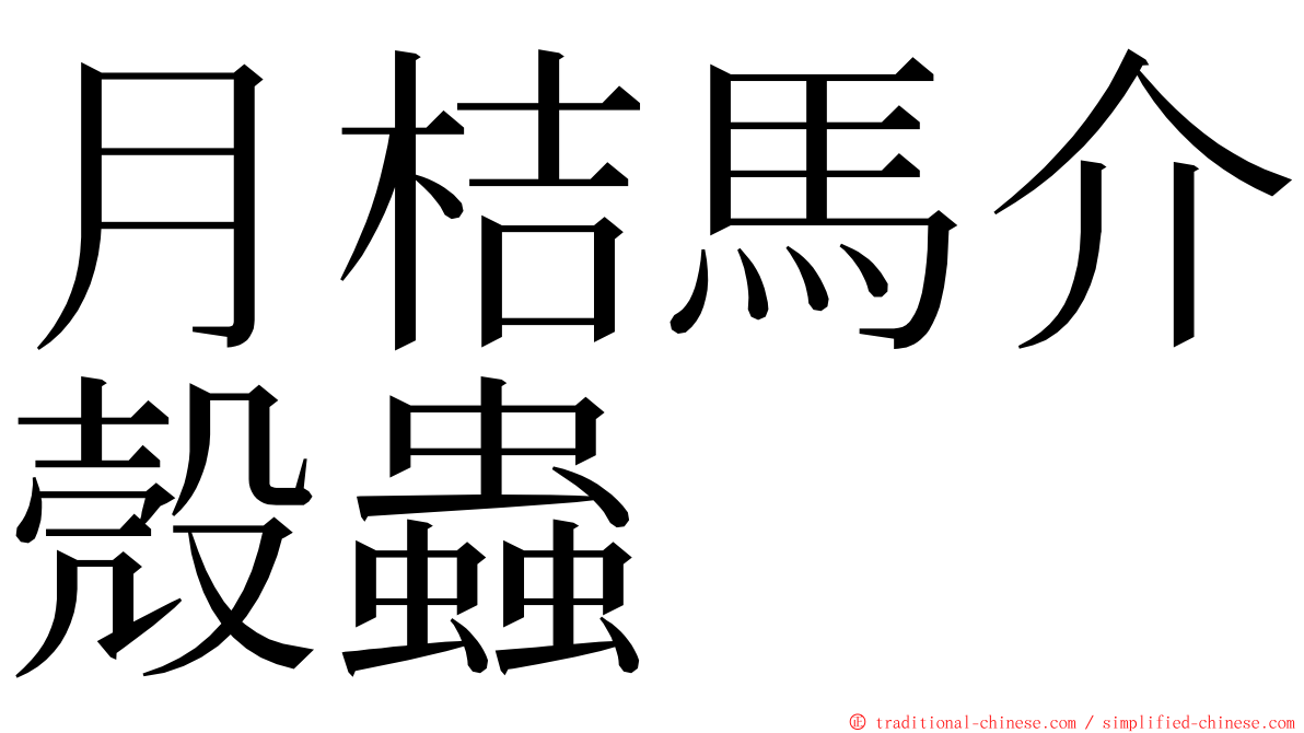 月桔馬介殼蟲 ming font