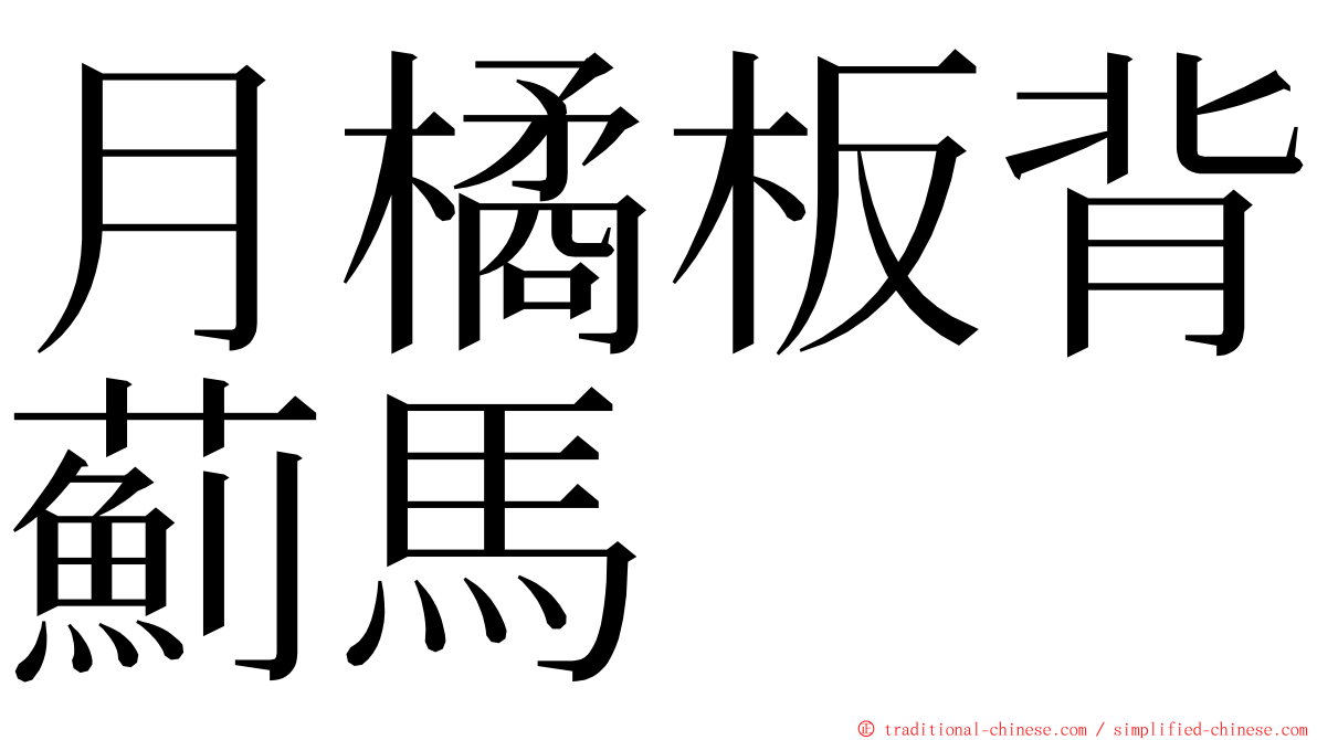 月橘板背薊馬 ming font