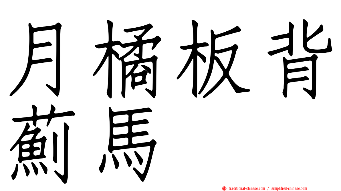 月橘板背薊馬