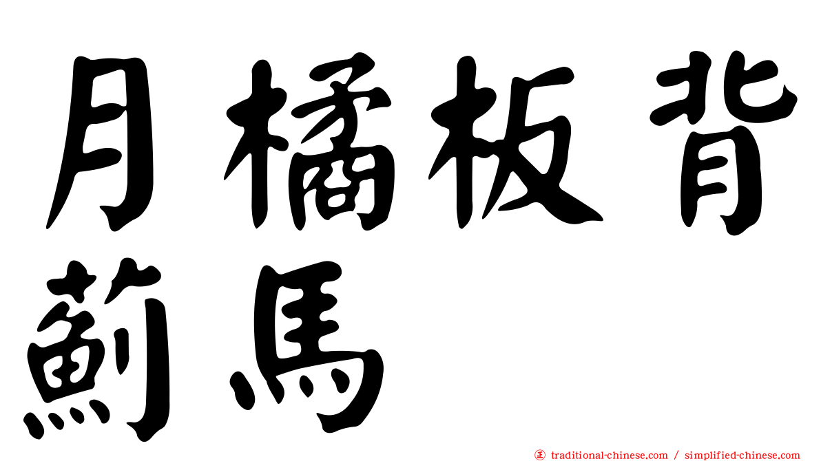 月橘板背薊馬