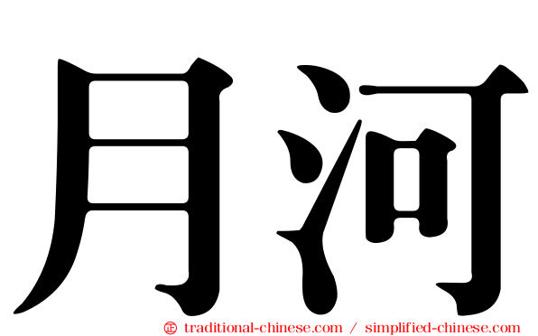 月河
