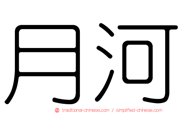 月河
