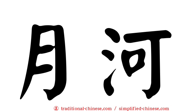 月河