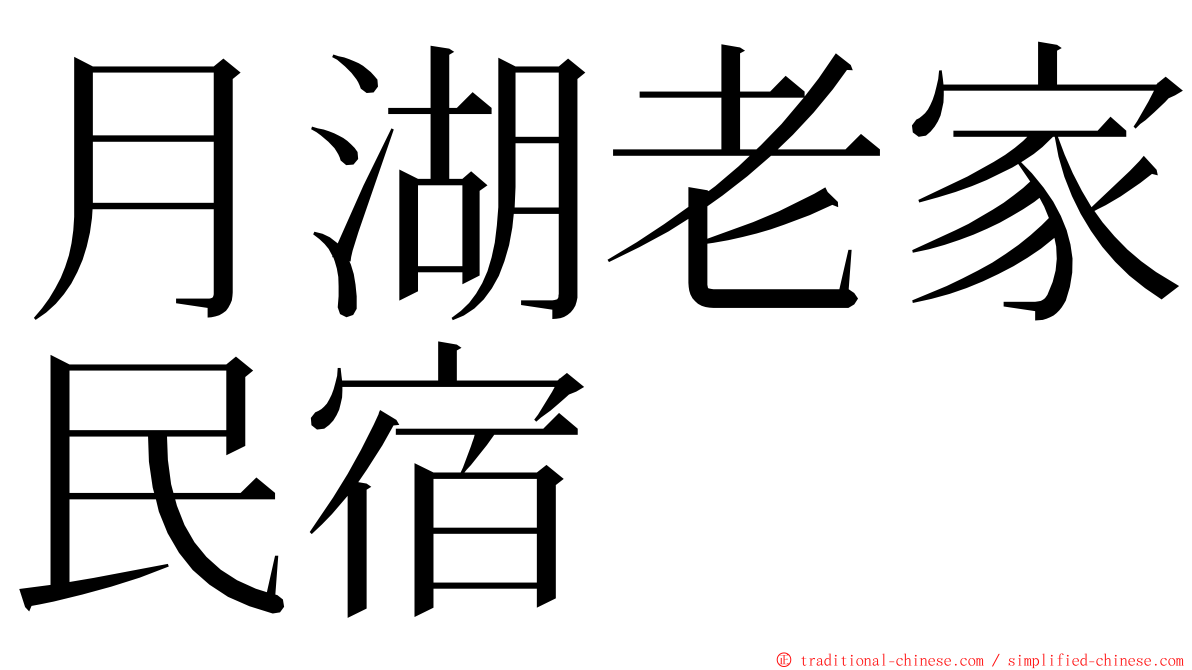 月湖老家民宿 ming font