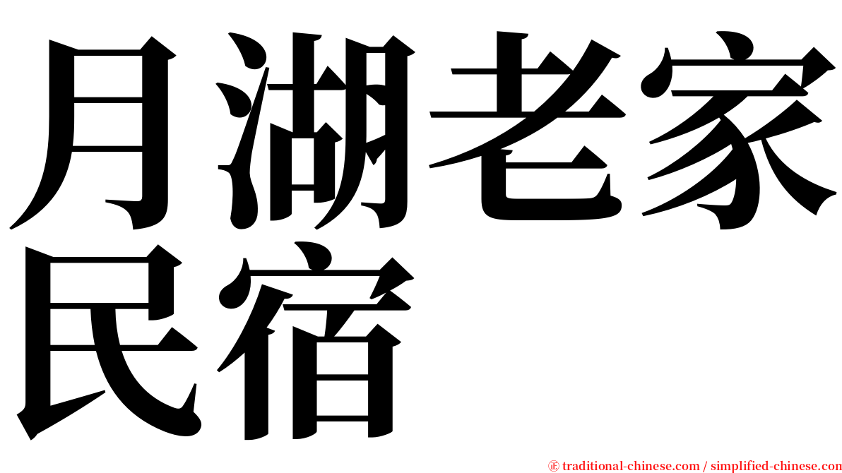 月湖老家民宿 serif font