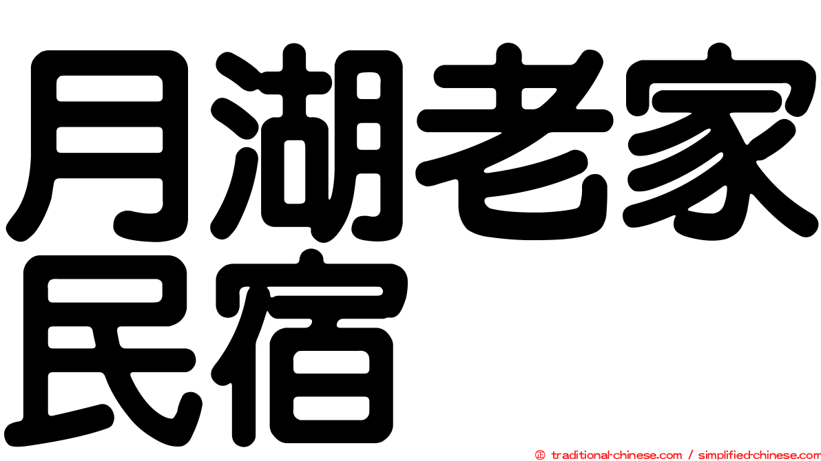 月湖老家民宿