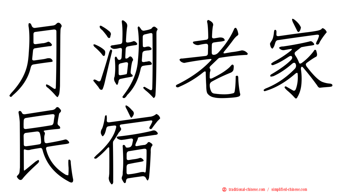 月湖老家民宿