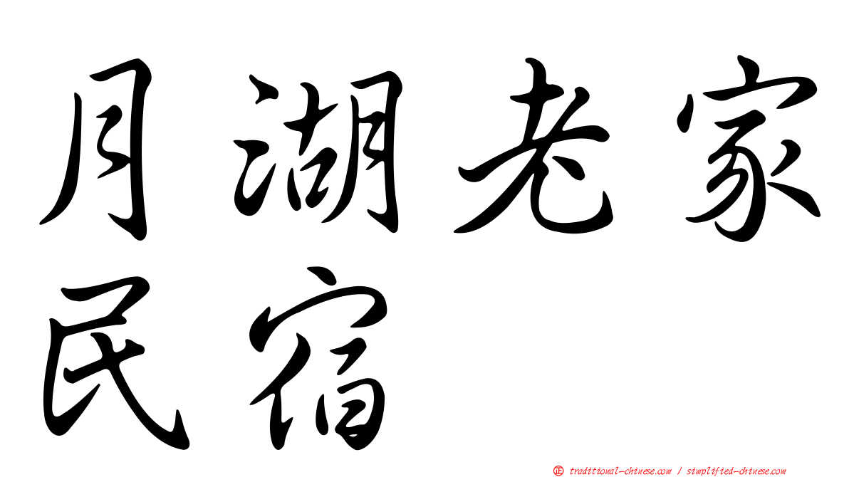 月湖老家民宿