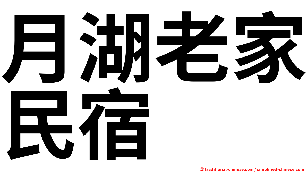 月湖老家民宿