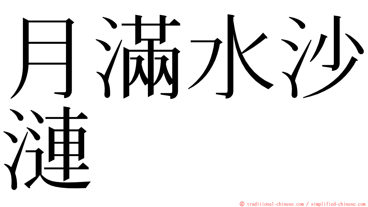 月滿水沙漣 ming font