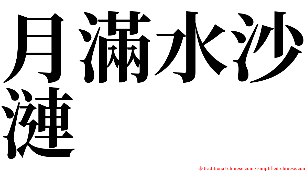 月滿水沙漣 serif font