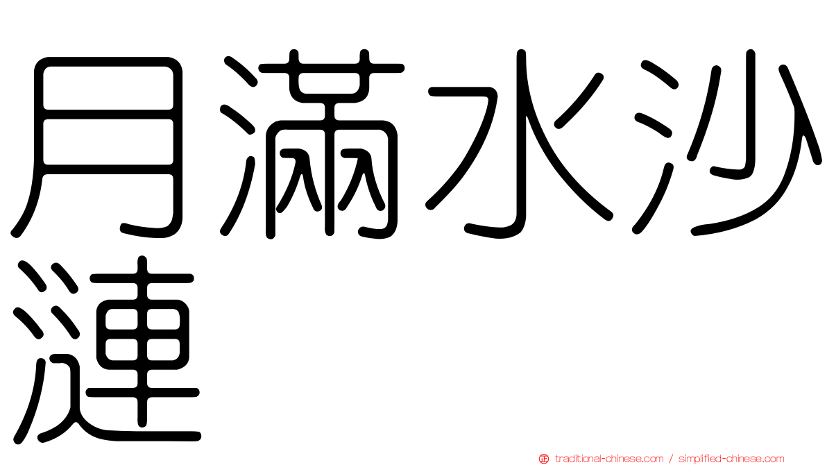 月滿水沙漣