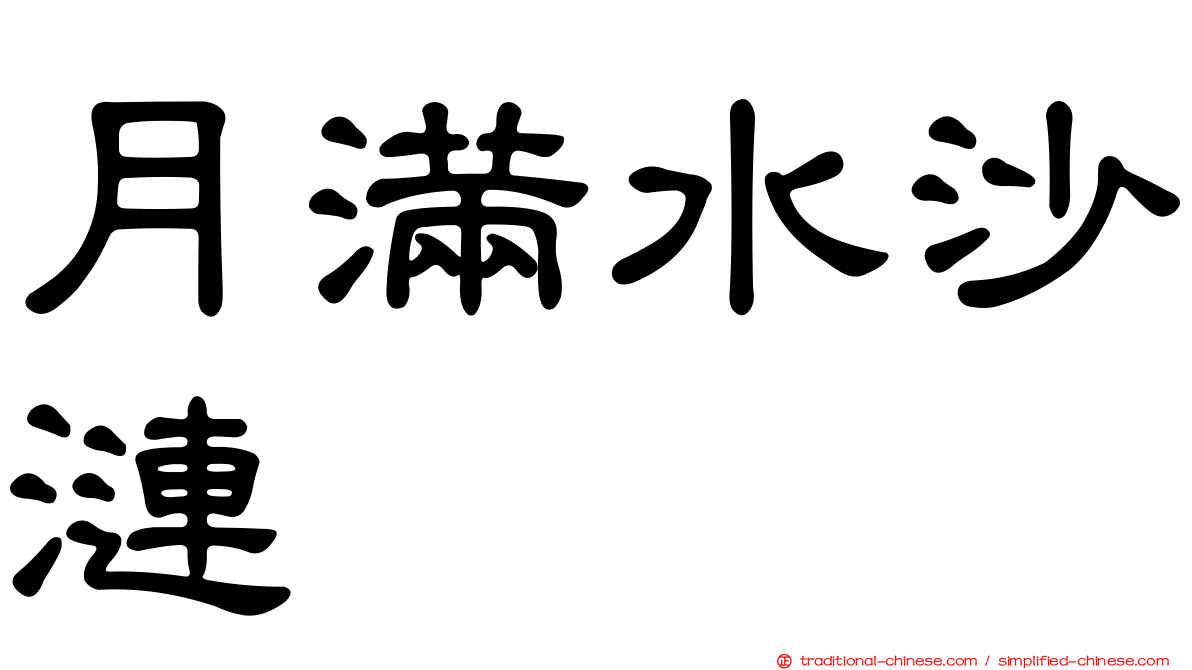 月滿水沙漣