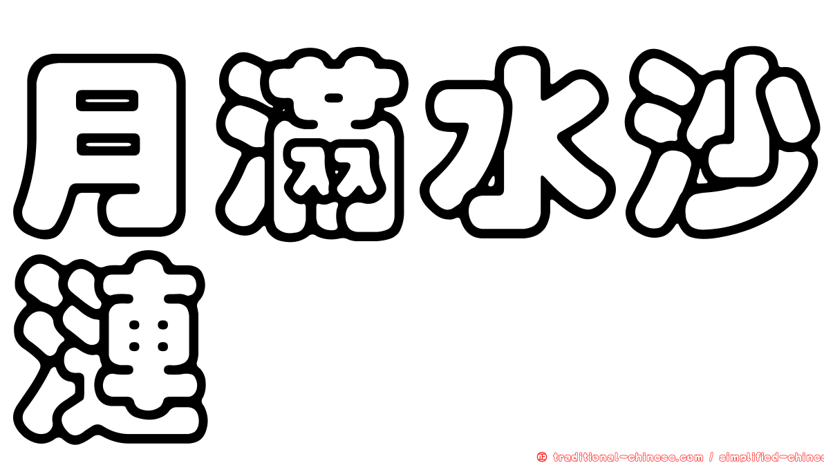 月滿水沙漣