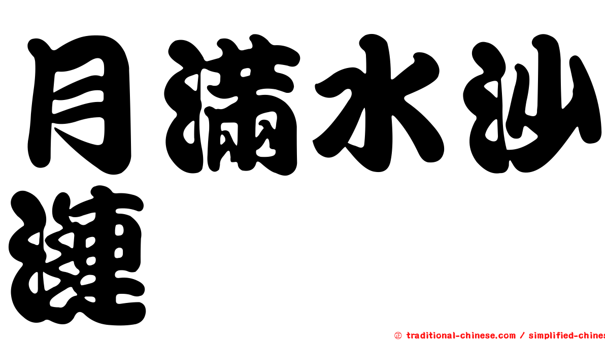 月滿水沙漣