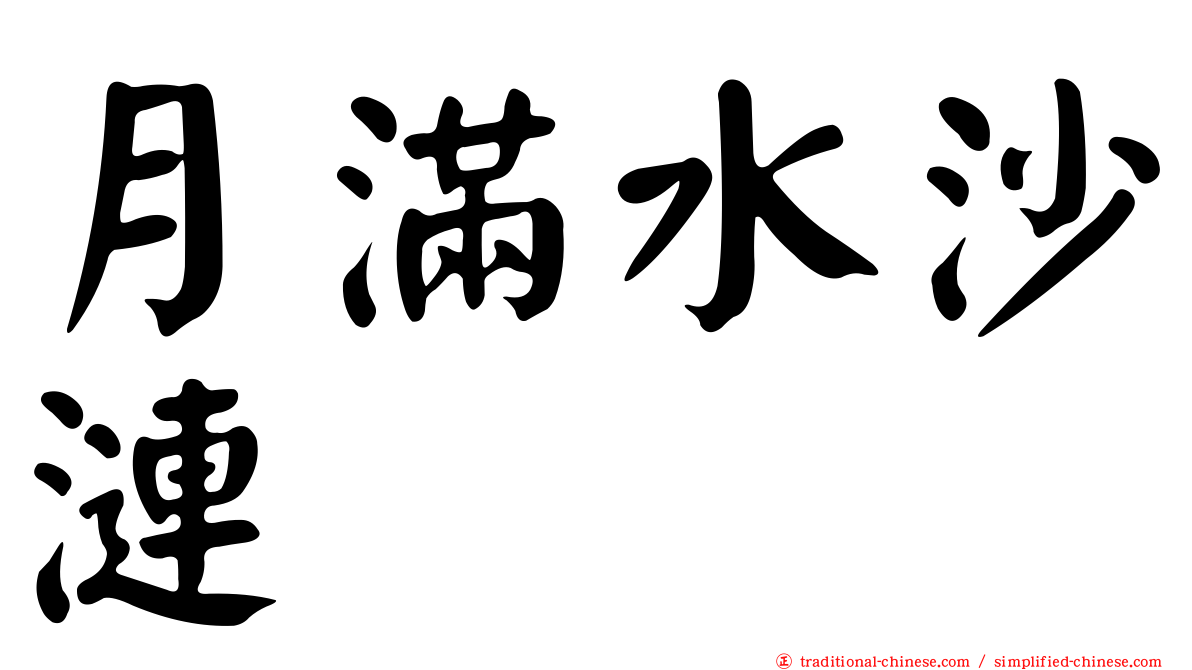 月滿水沙漣