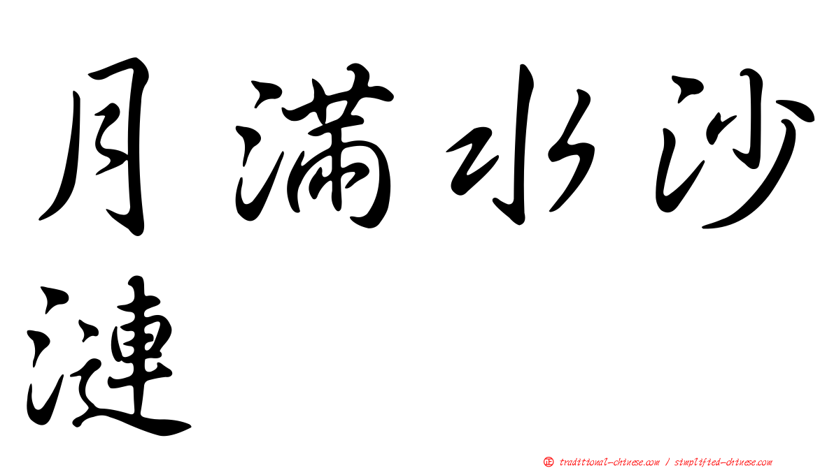 月滿水沙漣