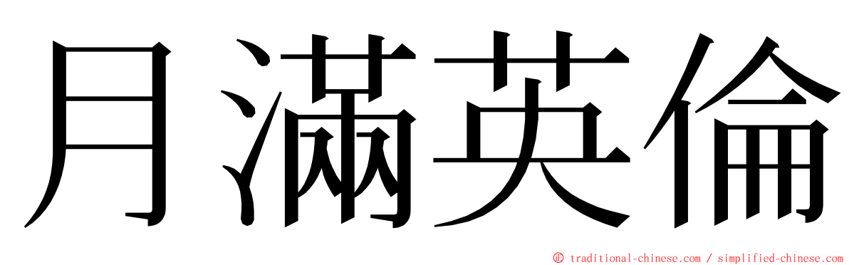 月滿英倫 ming font