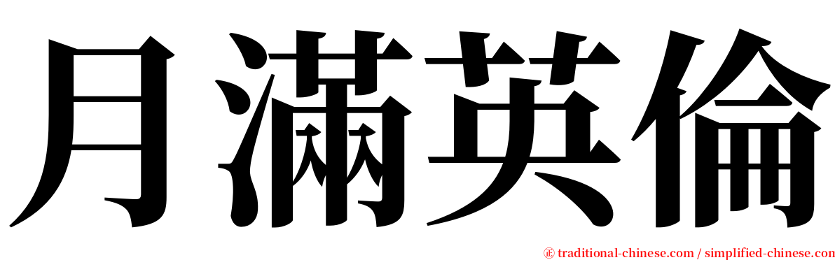 月滿英倫 serif font