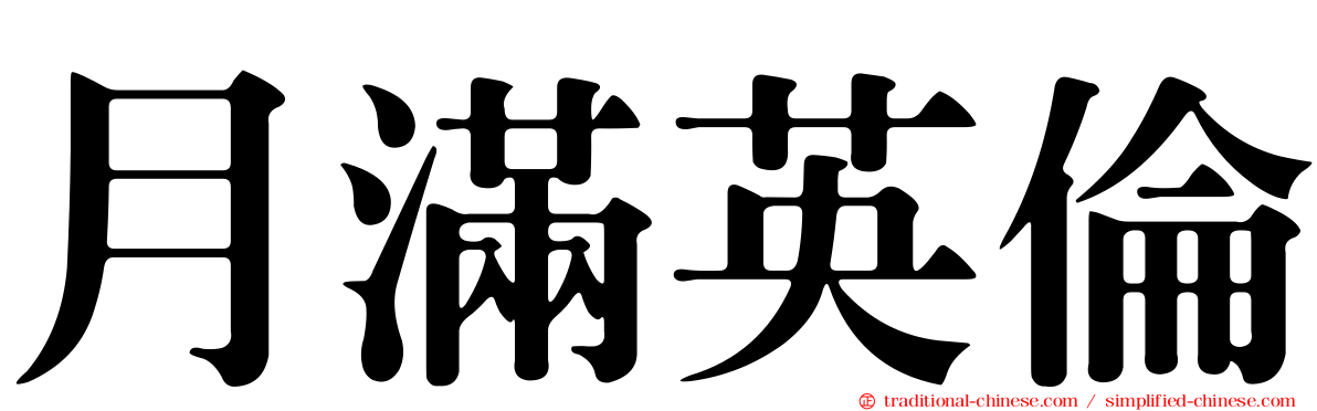 月滿英倫