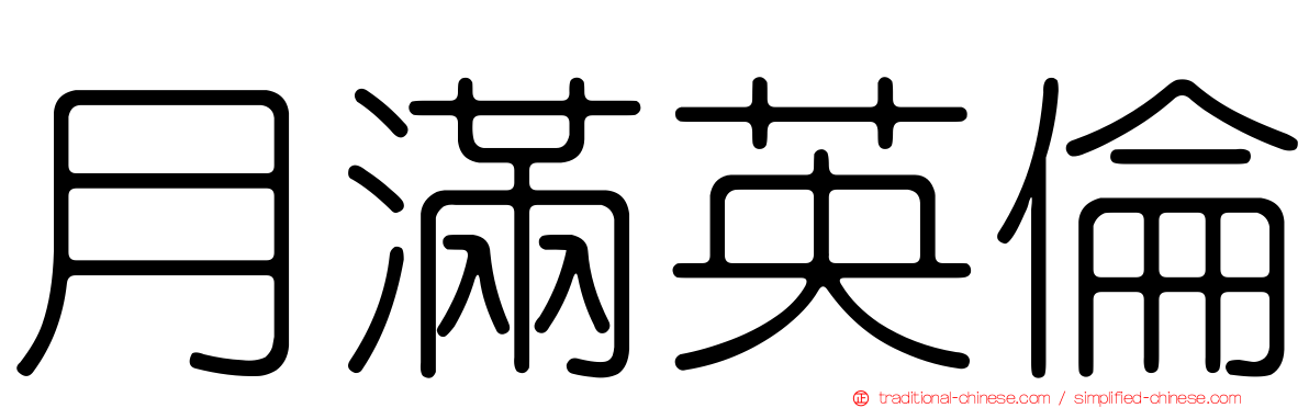 月滿英倫