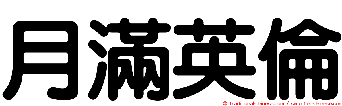 月滿英倫