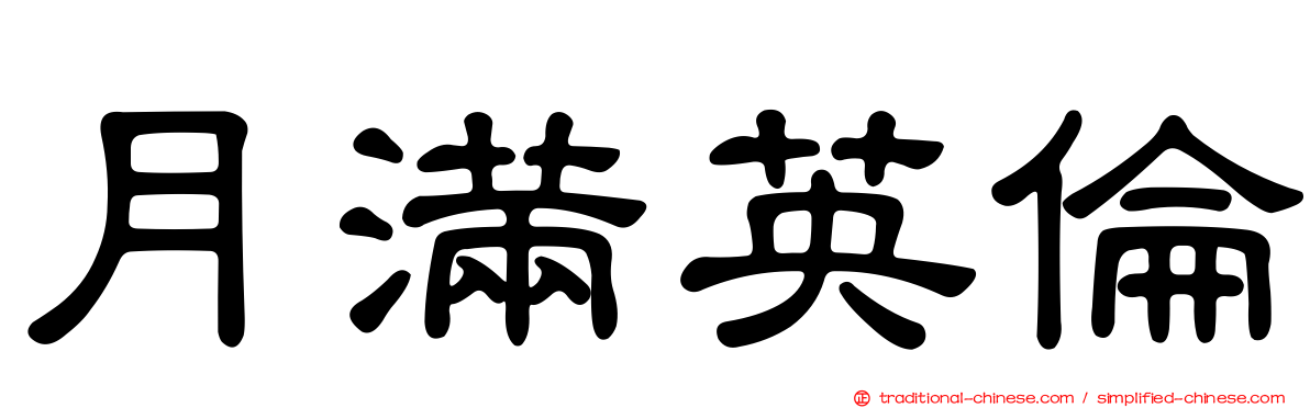 月滿英倫