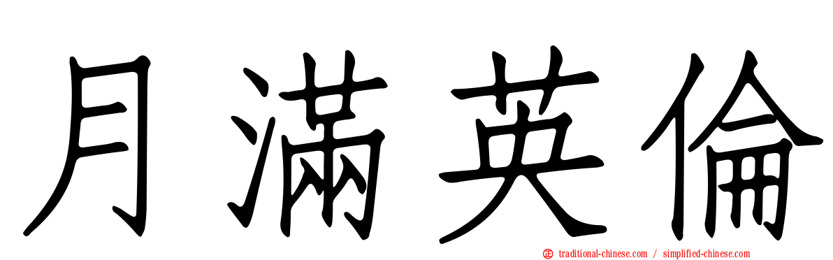 月滿英倫