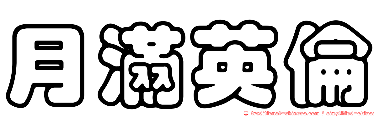月滿英倫