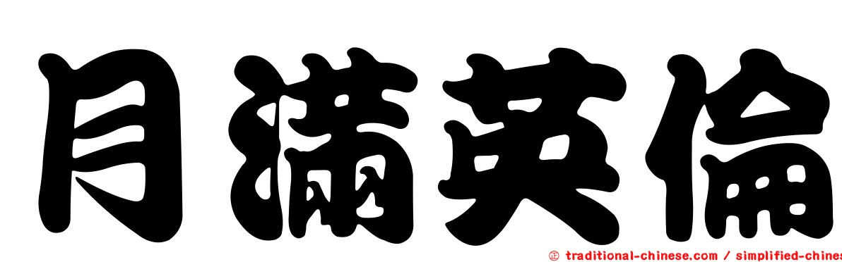 月滿英倫