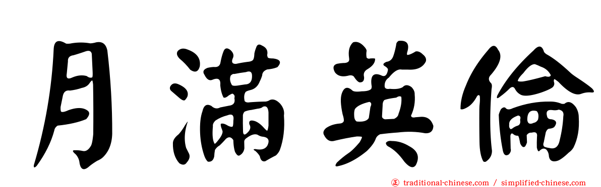 月滿英倫