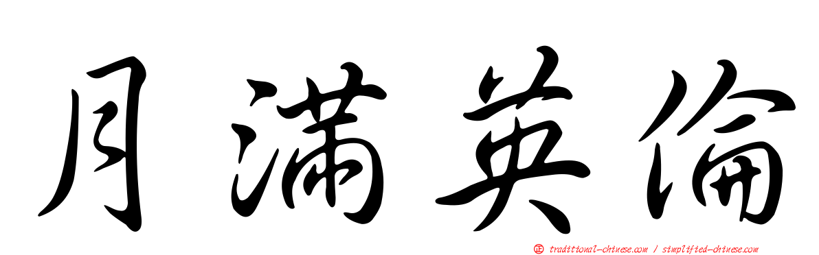 月滿英倫