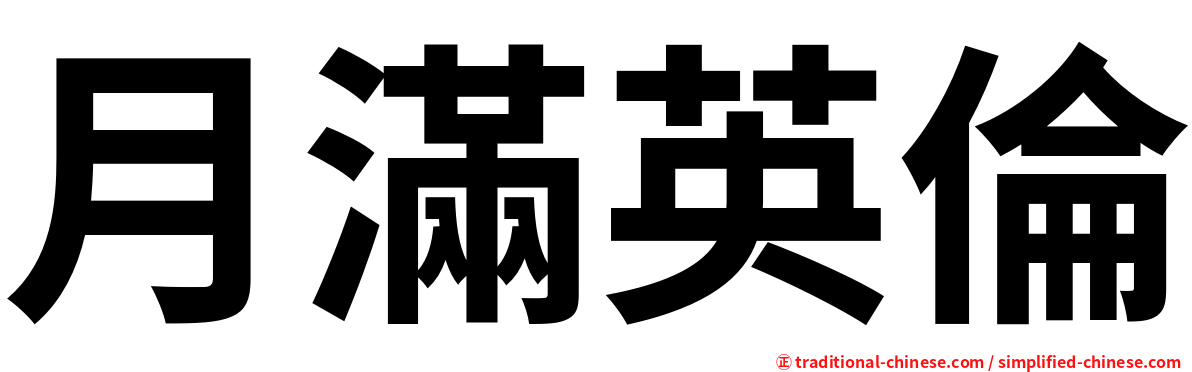 月滿英倫