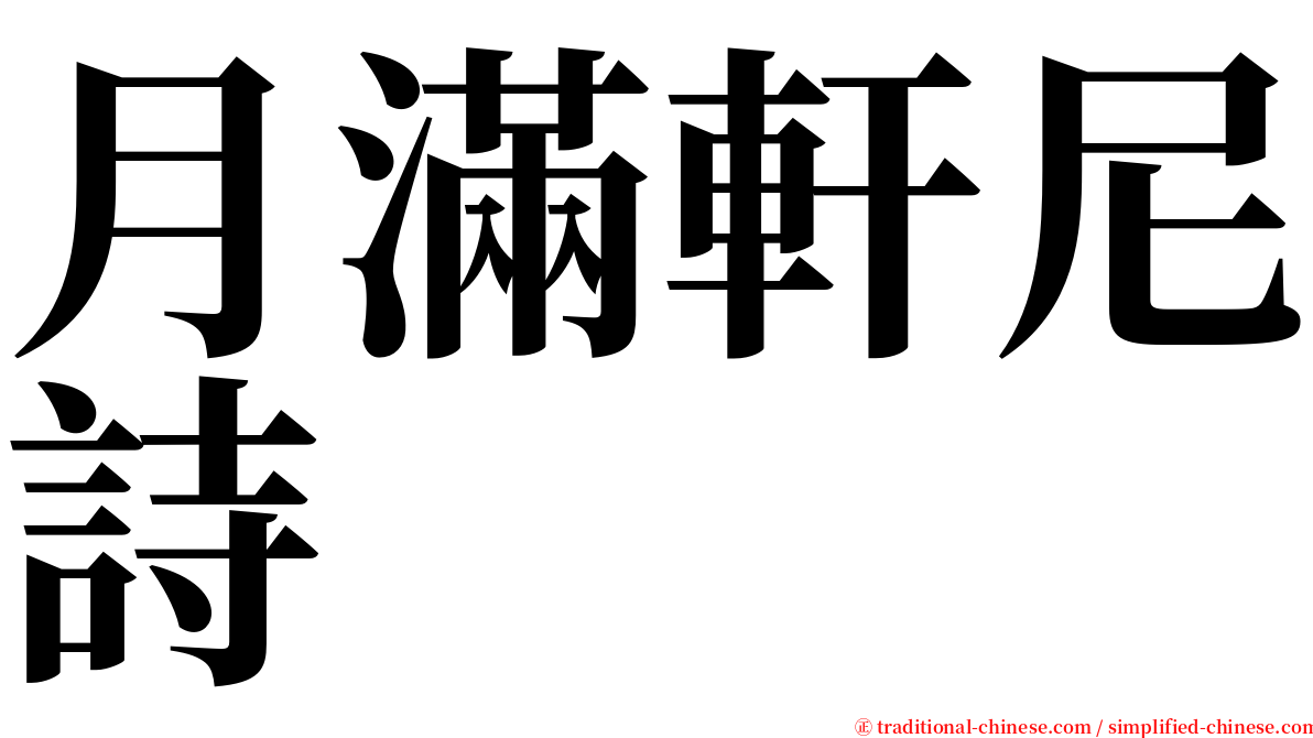 月滿軒尼詩 serif font