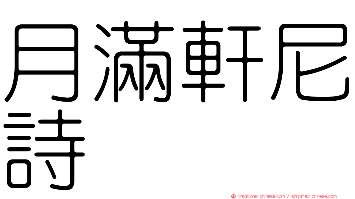 月滿軒尼詩