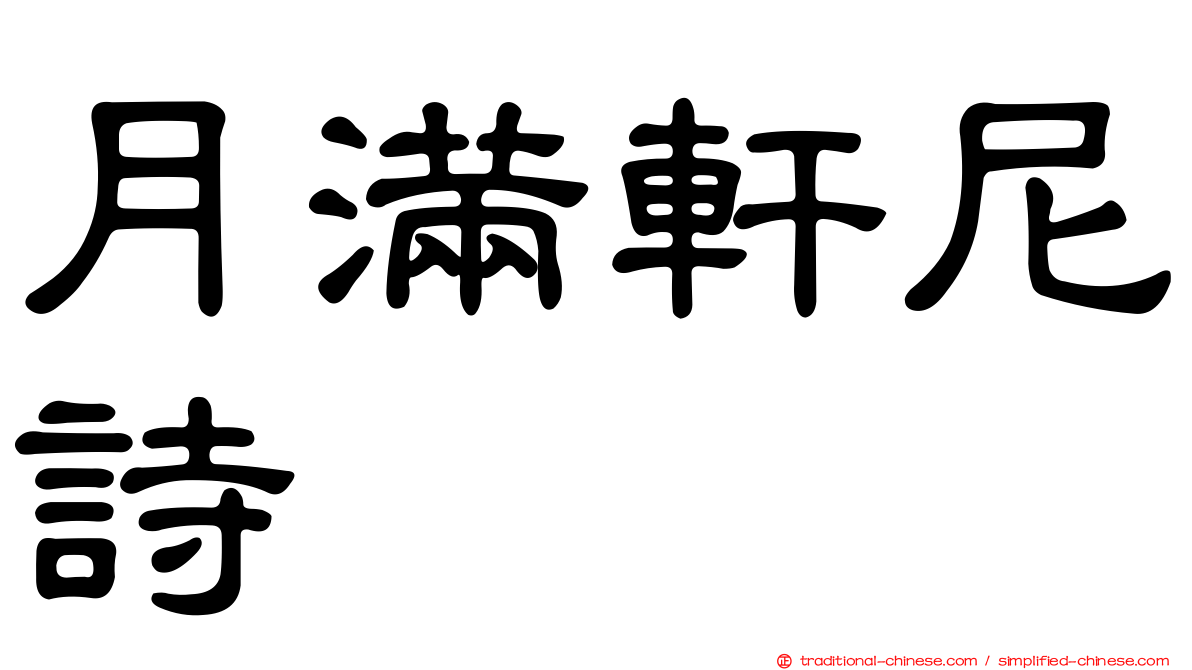 月滿軒尼詩