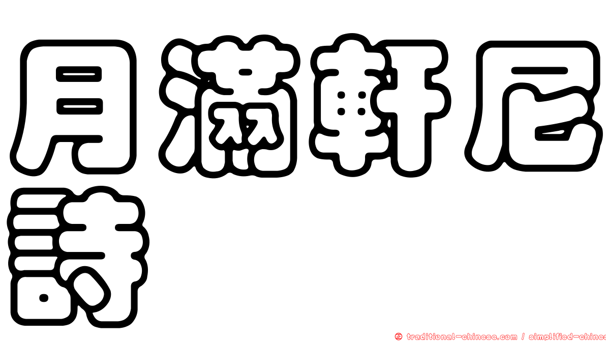 月滿軒尼詩