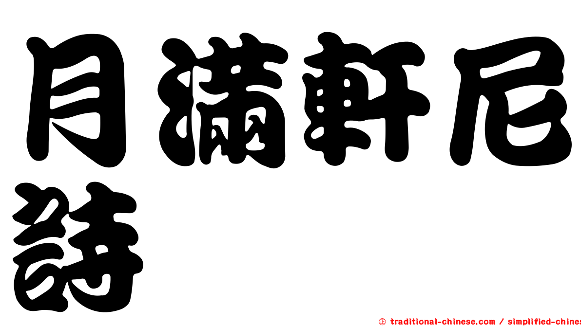 月滿軒尼詩