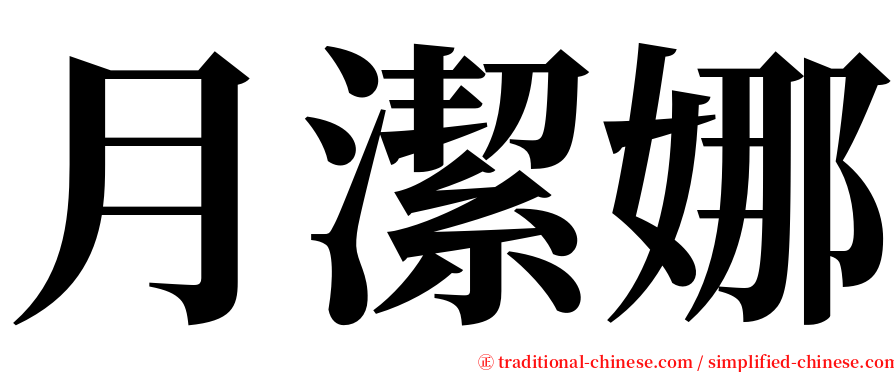 月潔娜 serif font