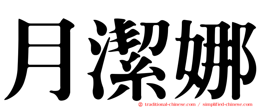 月潔娜