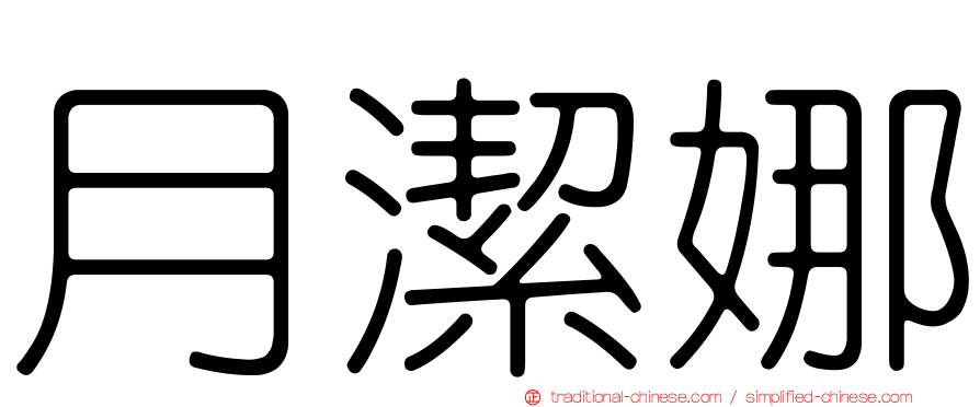 月潔娜