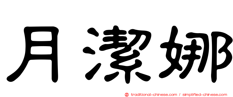 月潔娜