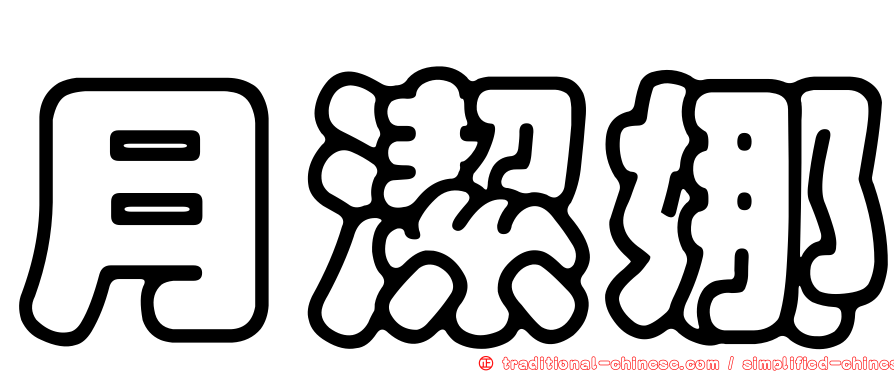 月潔娜