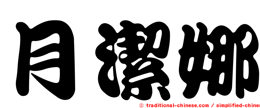 月潔娜