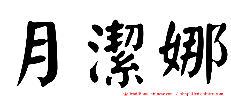 月潔娜