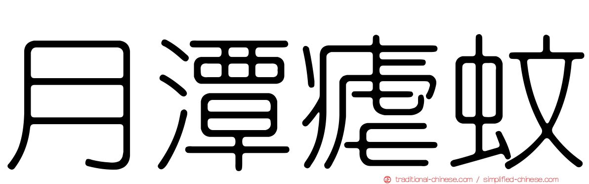 月潭瘧蚊