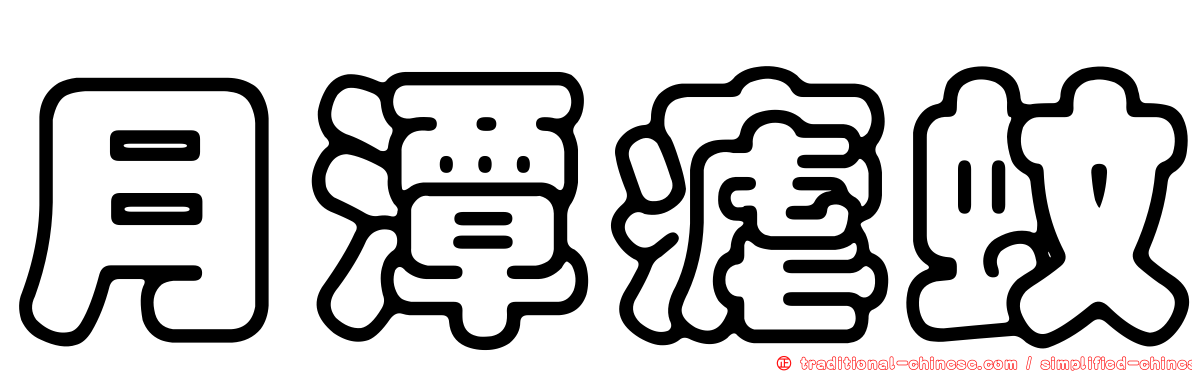 月潭瘧蚊