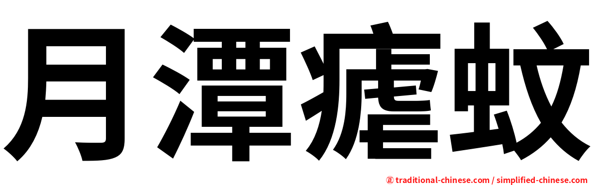 月潭瘧蚊