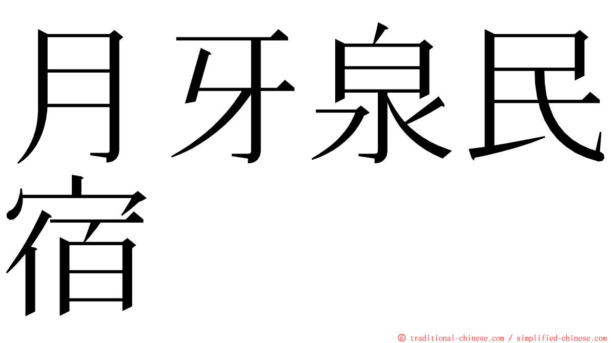 月牙泉民宿 ming font
