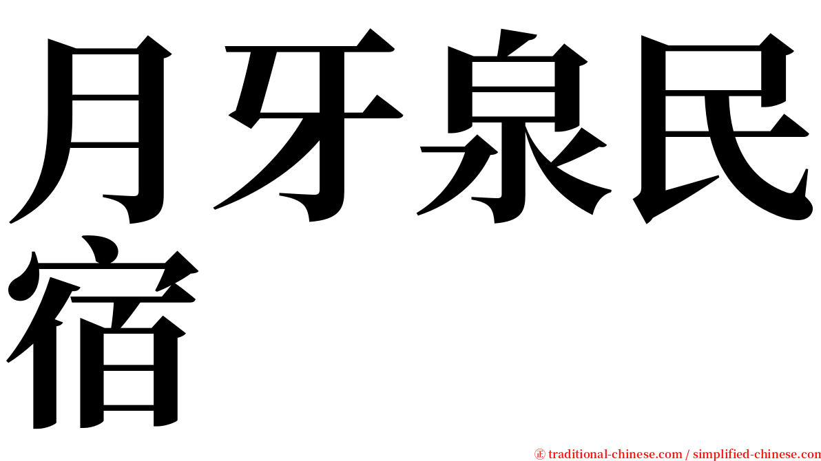 月牙泉民宿 serif font